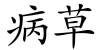 病草的解释