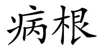 病根的解释