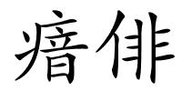 瘖俳的解释