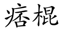 痞棍的解释
