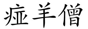 痖羊僧的解释