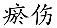瘀伤的解释