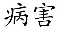 病害的解释