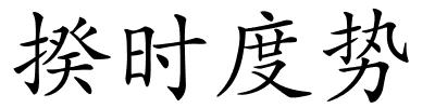 揆时度势的解释