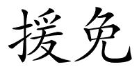 援免的解释