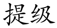 提级的解释
