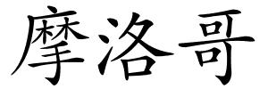 摩洛哥的解释