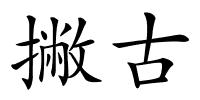 撇古的解释
