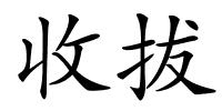 收拔的解释