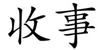 收事的解释