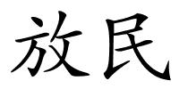 放民的解释