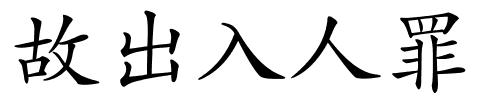 故出入人罪的解释