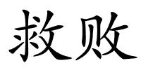救败的解释