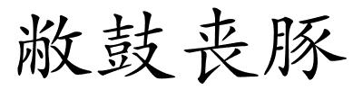 敝鼓丧豚的解释