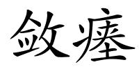 敛瘗的解释