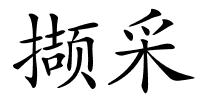 撷采的解释