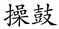 操鼓的解释
