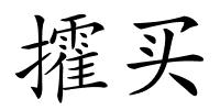 攉买的解释