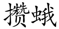 攒蛾的解释
