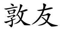 敦友的解释