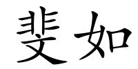 斐如的解释