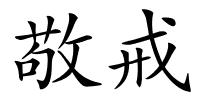 敬戒的解释
