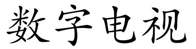 数字电视的解释