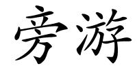 旁游的解释