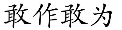 敢作敢为的解释
