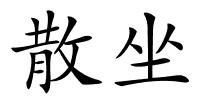 散坐的解释