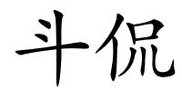 斗侃的解释