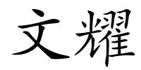 文耀的解释