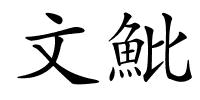 文魮的解释