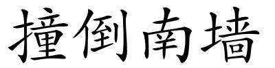 撞倒南墙的解释