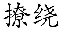 撩绕的解释