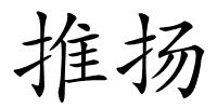 推扬的解释