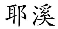 耶溪的解释