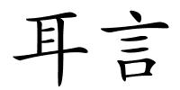 耳言的解释