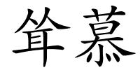 耸慕的解释
