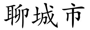 聊城市的解释