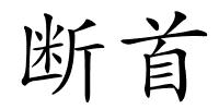 断首的解释