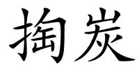 掏炭的解释