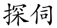 探伺的解释