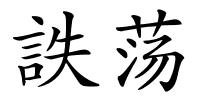 詄荡的解释