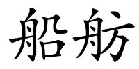船舫的解释