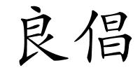 良倡的解释