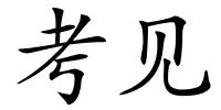 考见的解释