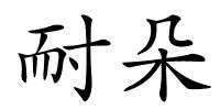 耐朵的解释