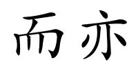 而亦的解释