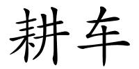 耕车的解释